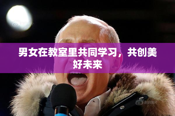 男女在教室里共同学习，共创美好未来