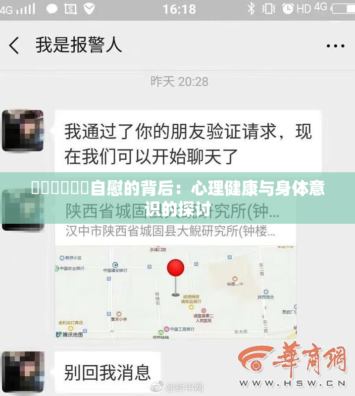 ❌‌❌‌❌‌自慰的背后：心理健康与身体意识的探讨