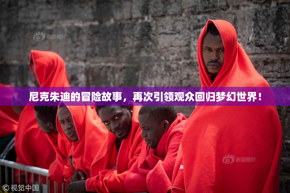 尼克朱迪的冒险故事，再次引领观众回归梦幻世界！