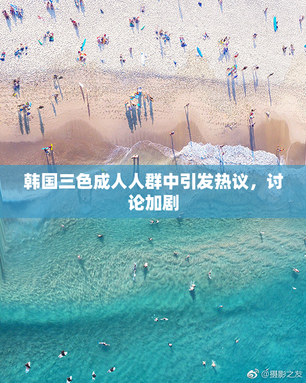 韩国三色成人人群中引发热议，讨论加剧