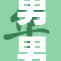 男男情缘：18岁青年的爱情故事揭秘