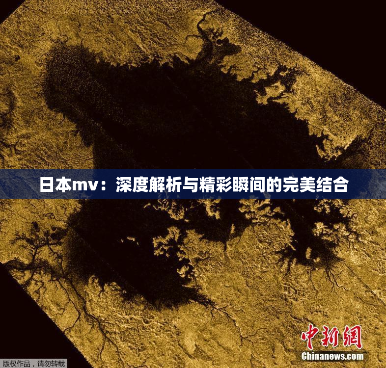 日本mv：深度解析与精彩瞬间的完美结合