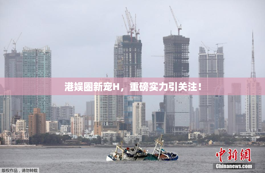 港娱圈新宠H，重磅实力引关注！