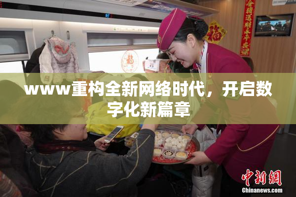 www重构全新网络时代，开启数字化新篇章