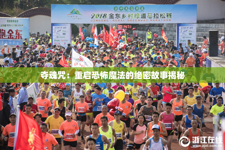 夺魂咒：重启恐怖魔法的绝密故事揭秘