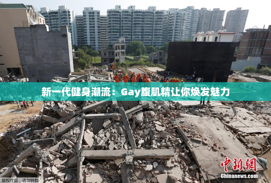 新一代健身潮流：Gay腹肌精让你焕发魅力