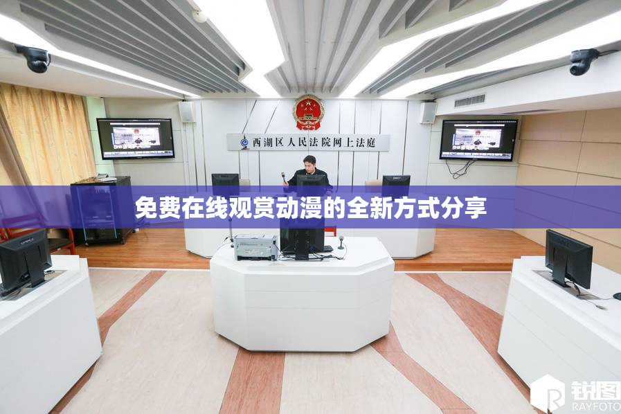 免费在线观赏动漫的全新方式分享