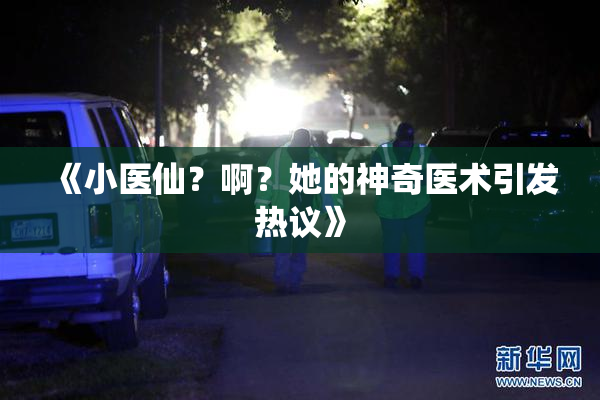 《小医仙？啊？她的神奇医术引发热议》