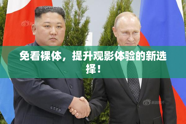 免看裸体，提升观影体验的新选择！