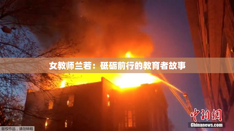 女教师兰若：砥砺前行的教育者故事