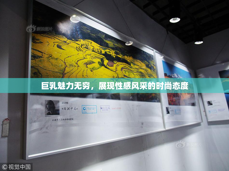 巨乳魅力无穷，展现性感风采的时尚态度