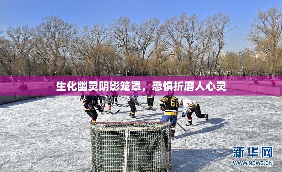 生化幽灵阴影笼罩，恐惧折磨人心灵
