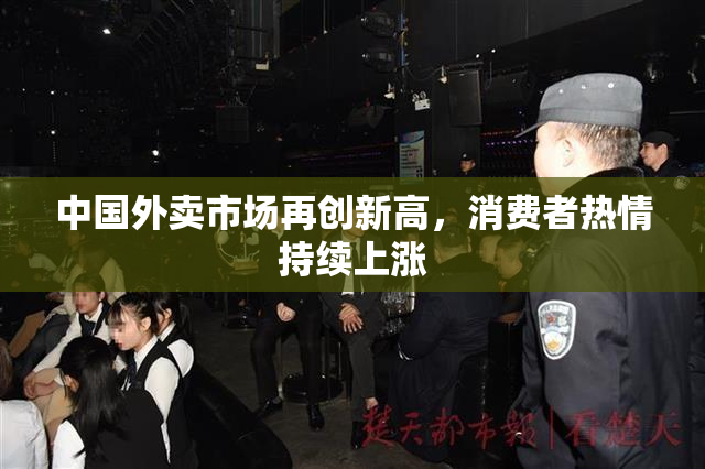 中国外卖市场再创新高，消费者热情持续上涨