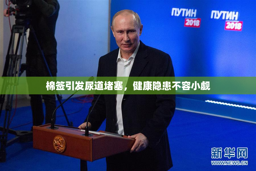 棉签引发尿道堵塞，健康隐患不容小觑