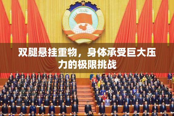 双腿悬挂重物，身体承受巨大压力的极限挑战