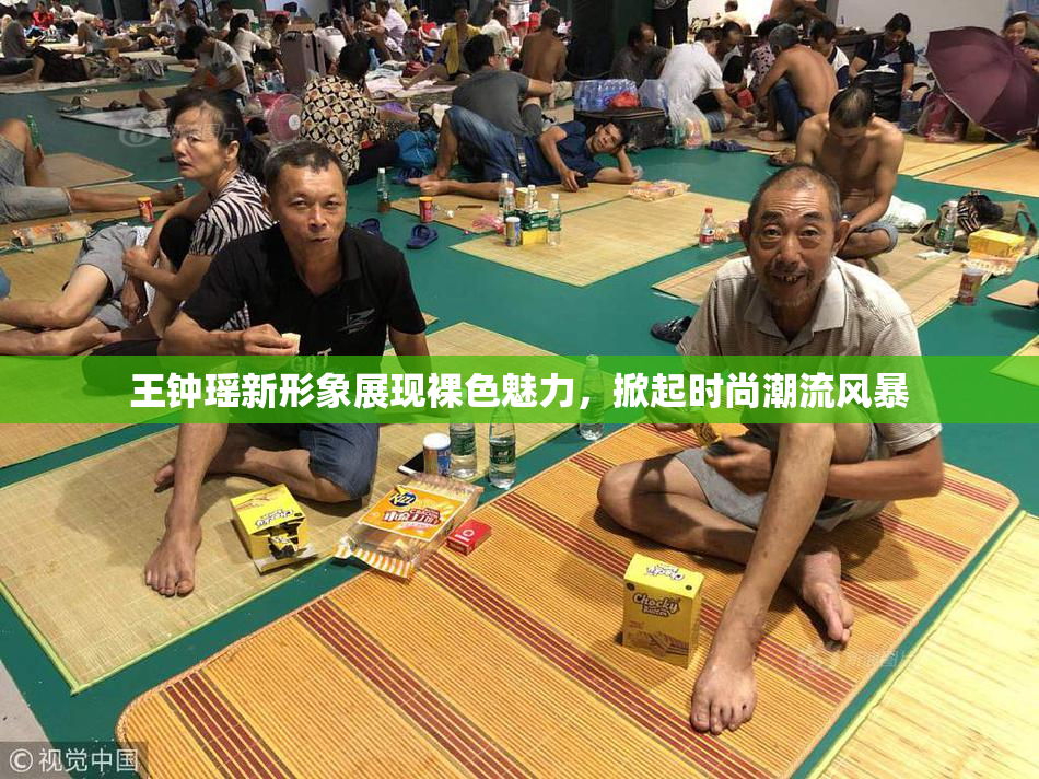 王钟瑶新形象展现裸色魅力，掀起时尚潮流风暴