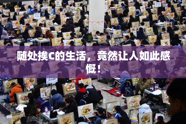随处挨C的生活，竟然让人如此感慨！