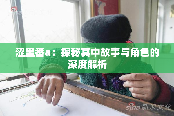 涩里番a：探秘其中故事与角色的深度解析