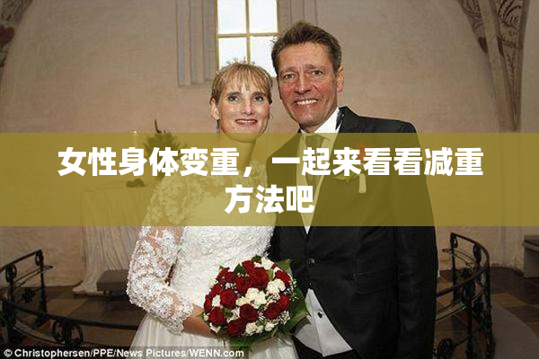 女性身体变重，一起来看看减重方法吧
