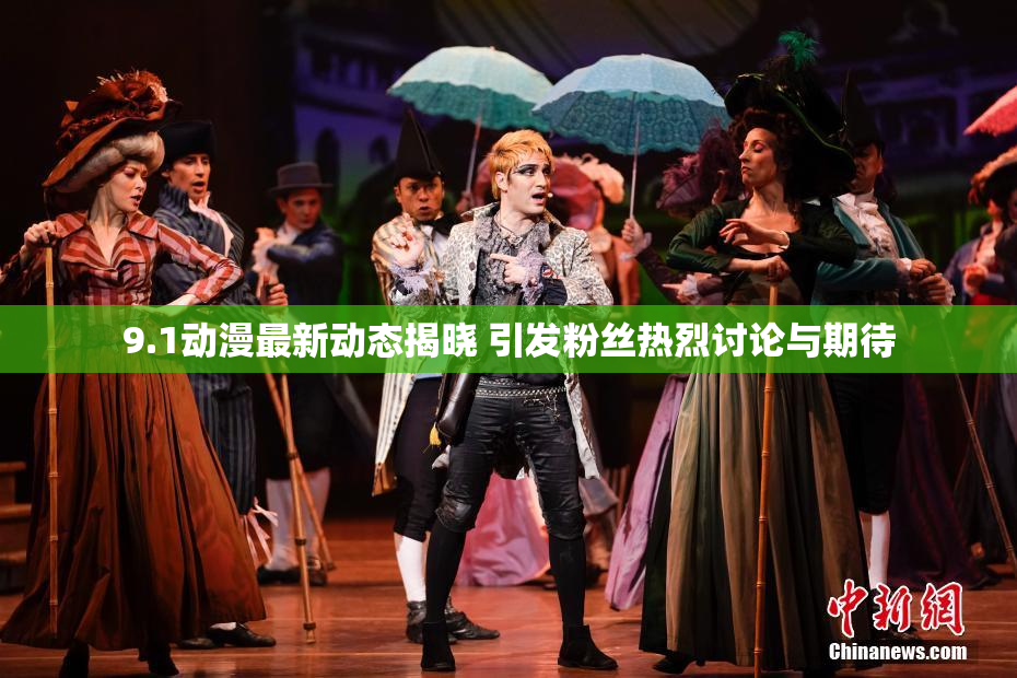 9.1动漫最新动态揭晓 引发粉丝热烈讨论与期待