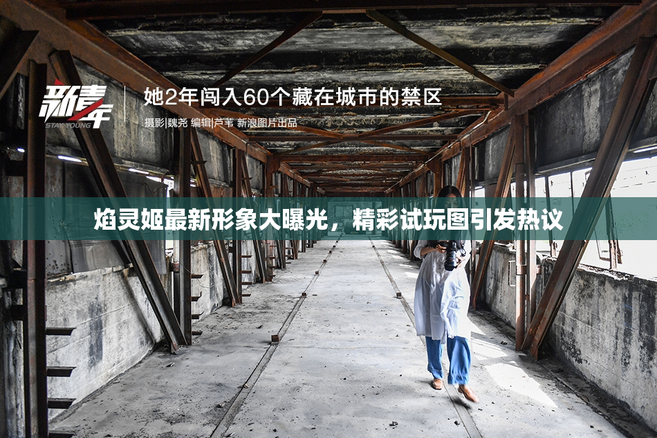焰灵姬最新形象大曝光，精彩试玩图引发热议