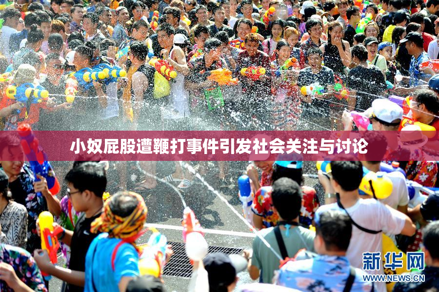 小奴屁股遭鞭打事件引发社会关注与讨论