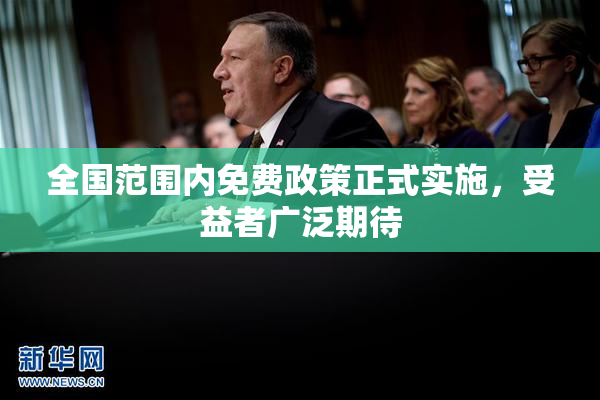 全国范围内免费政策正式实施，受益者广泛期待