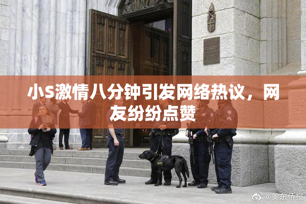 小S激情八分钟引发网络热议，网友纷纷点赞