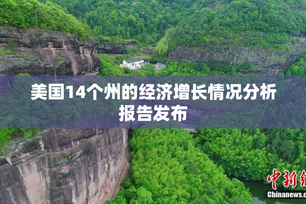 美国14个州的经济增长情况分析报告发布