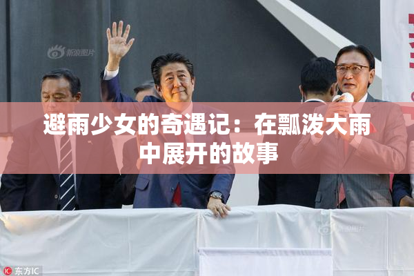避雨少女的奇遇记：在瓢泼大雨中展开的故事