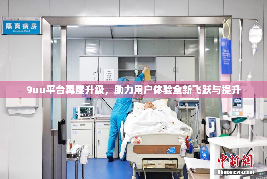 9uu平台再度升级，助力用户体验全新飞跃与提升