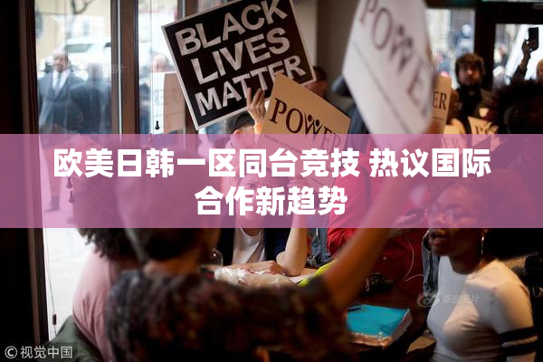欧美日韩一区同台竞技 热议国际合作新趋势