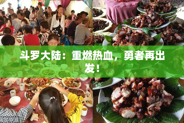 斗罗大陆：重燃热血，勇者再出发！