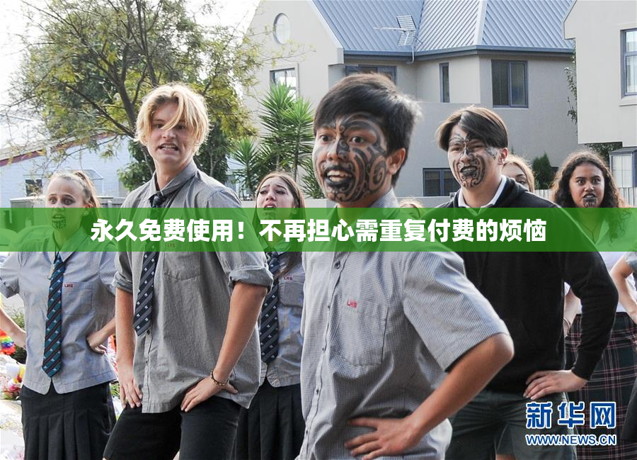 永久免费使用！不再担心需重复付费的烦恼