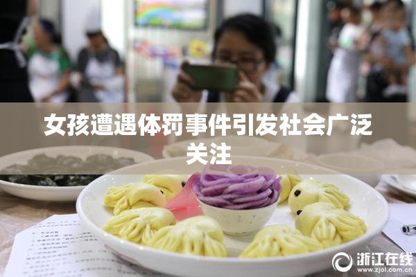 女孩遭遇体罚事件引发社会广泛关注