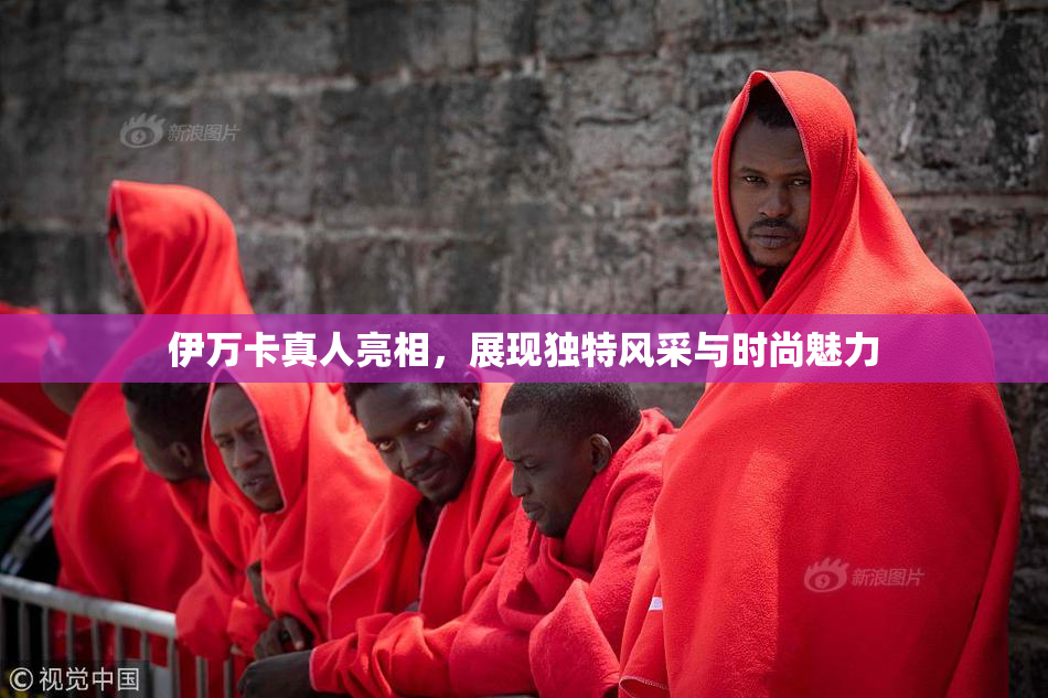 伊万卡真人亮相，展现独特风采与时尚魅力