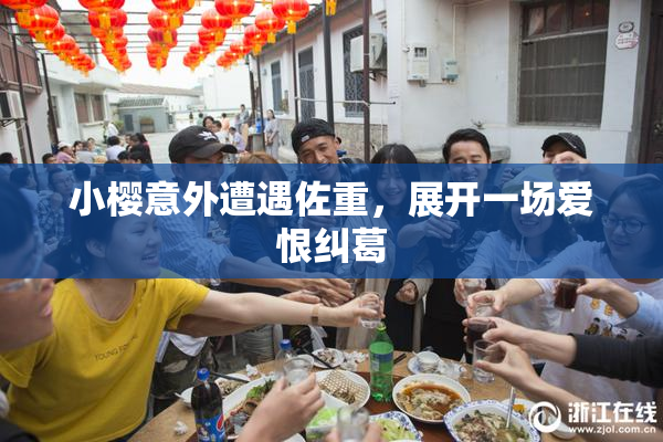 小樱意外遭遇佐重，展开一场爱恨纠葛