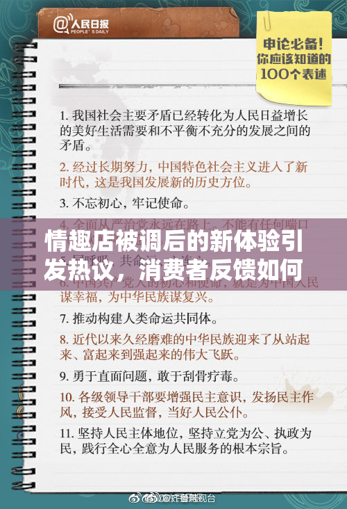 情趣店被调后的新体验引发热议，消费者反馈如何？
