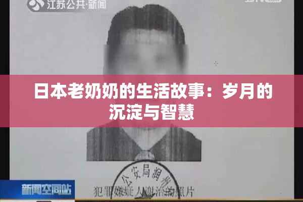 日本老奶奶的生活故事：岁月的沉淀与智慧