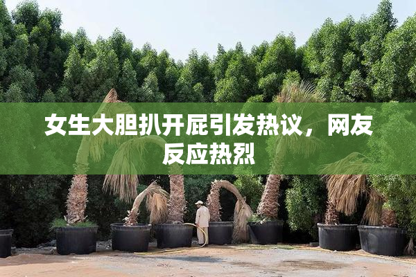 女生大胆扒开屁引发热议，网友反应热烈