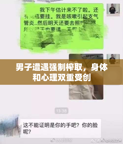 男子遭遇强制榨取，身体和心理双重受创