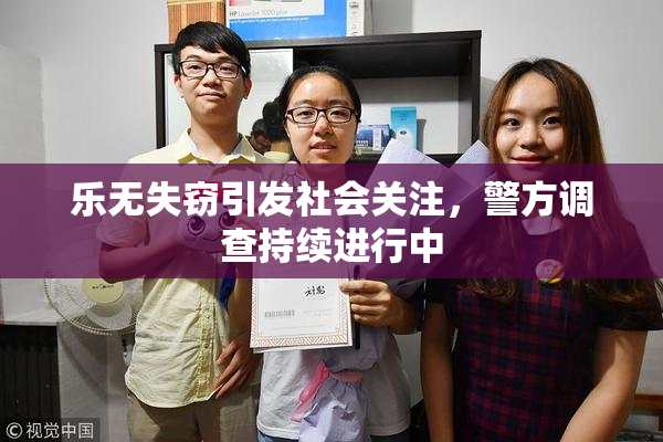 乐无失窃引发社会关注，警方调查持续进行中