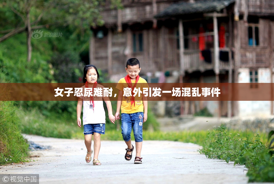 女子忍尿难耐，意外引发一场混乱事件