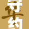 守约被铠？为何信守承诺却遭受误解？