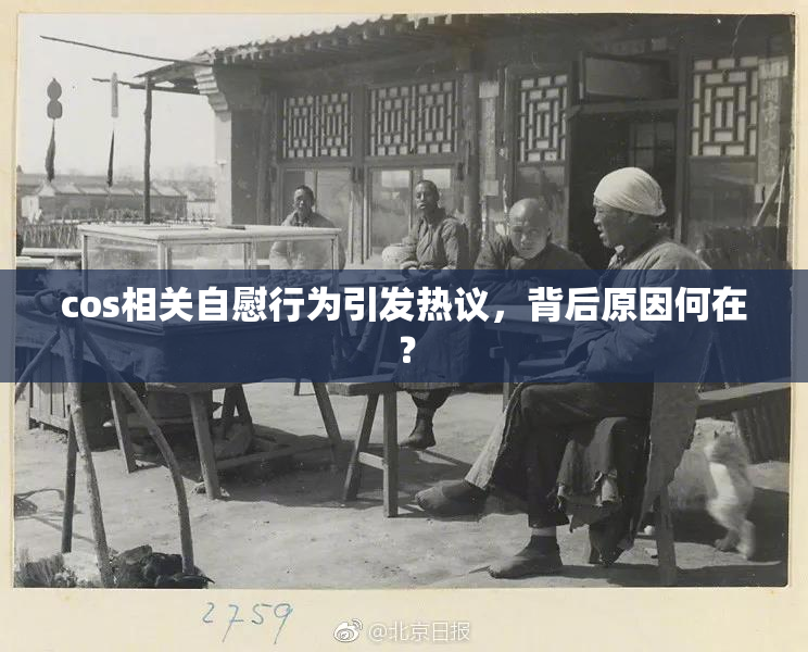 cos相关自慰行为引发热议，背后原因何在？