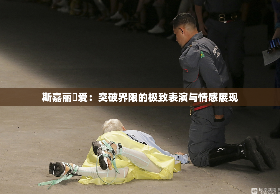 斯嘉丽祼爱：突破界限的极致表演与情感展现