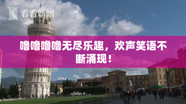 噜噜噜噜无尽乐趣，欢声笑语不断涌现！