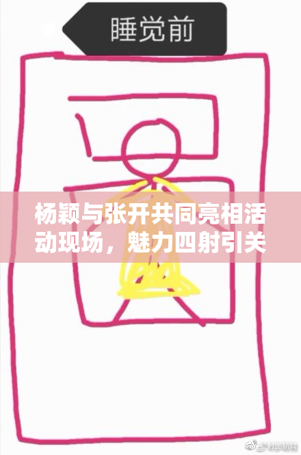 杨颖与张开共同亮相活动现场，魅力四射引关注