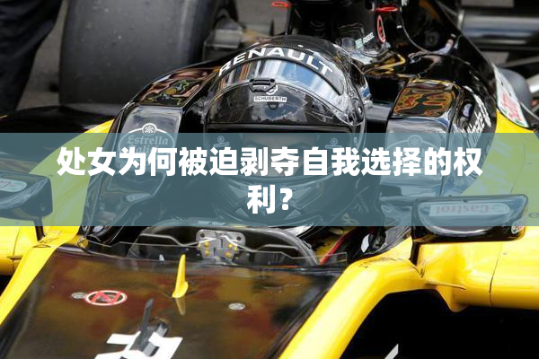 处女为何被迫剥夺自我选择的权利？