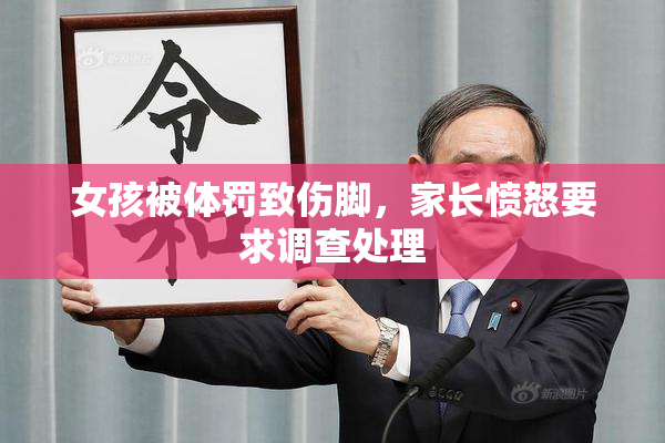 女孩被体罚致伤脚，家长愤怒要求调查处理